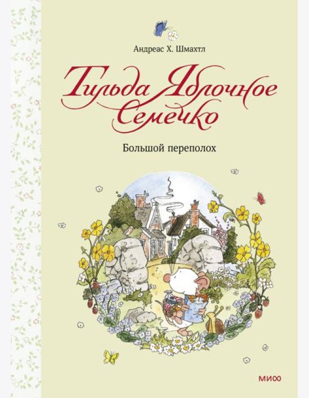 Тильда Яблочное Семечко. Большой переполох