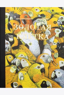 Золотая клетка, или Правдивая история о принцессе крови