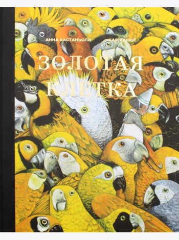 Золотая клетка, или Правдивая история о принцессе крови