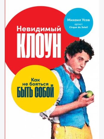 Невидимый клоун: Как не бояться быть собой