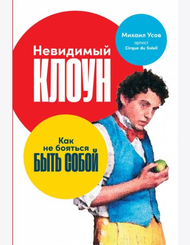 Невидимый клоун: Как не бояться быть собой