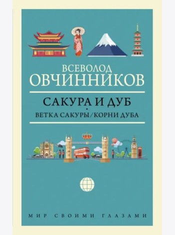 Сакура и дуб. Ветка сакуры. Корни дуба