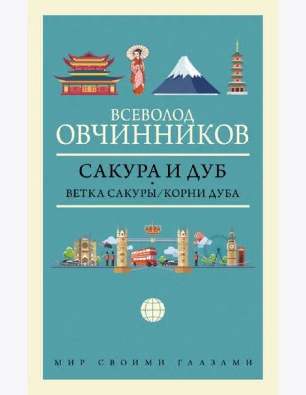 Сакура и дуб. Ветка сакуры. Корни дуба