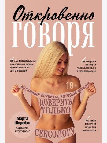 Откровенно говоря. Интимные секреты, которые можно доверить только сексологу