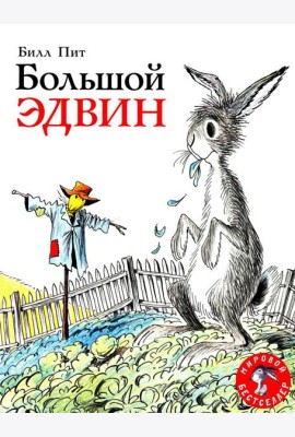 Большой Эдвин: сказка