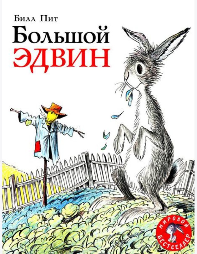 Большой Эдвин: сказка