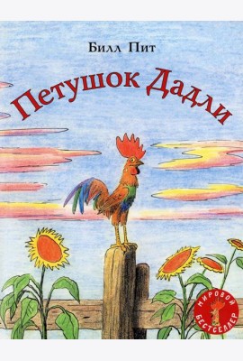 Петушок Дадли: сказка