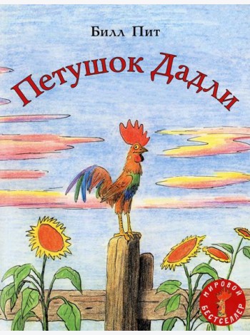 Петушок Дадли: сказка