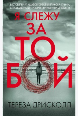 Я слежу за тобой