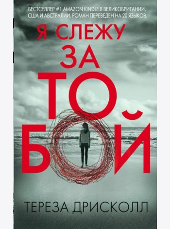 Я слежу за тобой