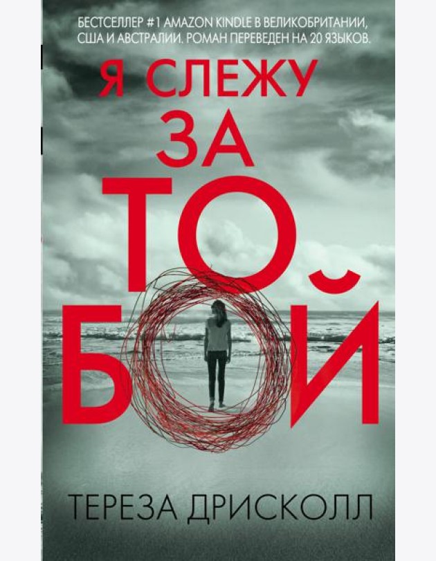 Я слежу за тобой