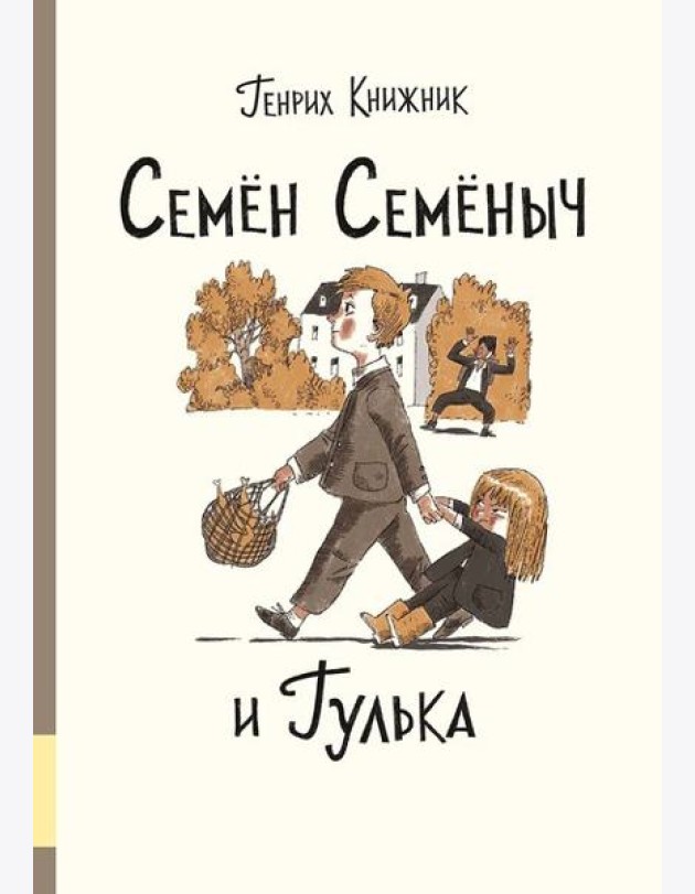 Семён Семёныч и Гулька