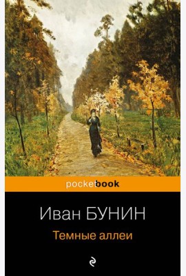 Темные аллеи