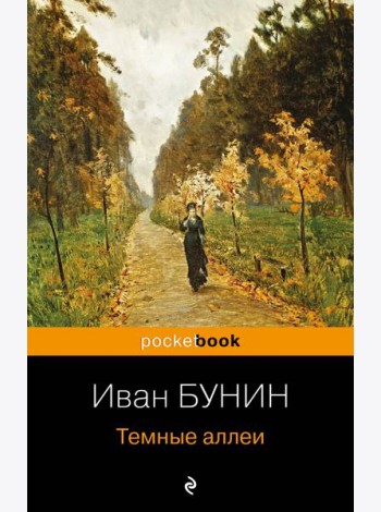 Темные аллеи