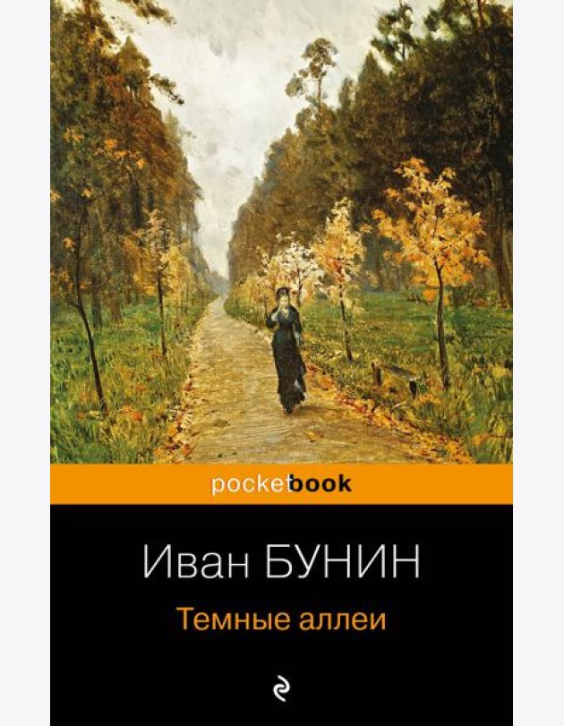 Темные аллеи
