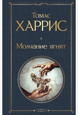 Молчание ягнят