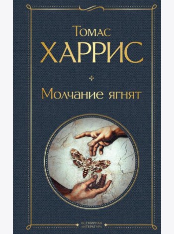 Молчание ягнят