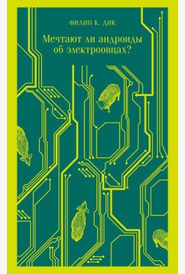 Мечтают ли андроиды об электроовцах?