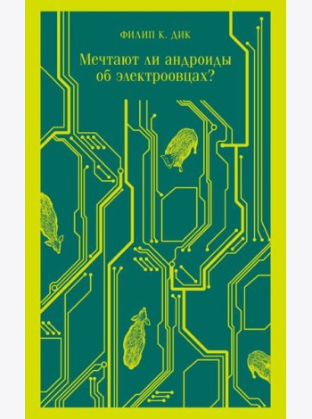 Мечтают ли андроиды об электроовцах?
