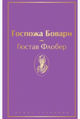 Госпожа Бовари