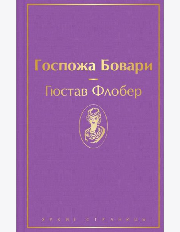 Госпожа Бовари