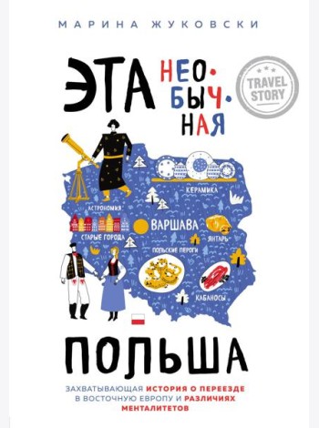 Эта необычная Польша. Захватывающая история о переезде в Восточную Европу и различиях менталитетов