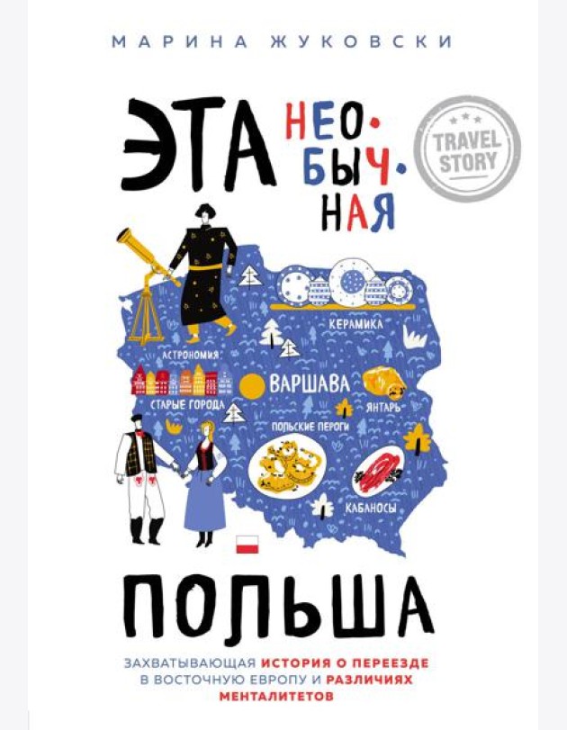 Эта необычная Польша. Захватывающая история о переезде в Восточную Европу и различиях менталитетов