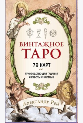 Винтажное Таро (79 карт и руководство для гадания в коробке)