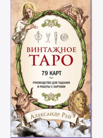 Винтажное Таро (79 карт и руководство для гадания в коробке)