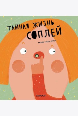 Тайная жизнь соплей