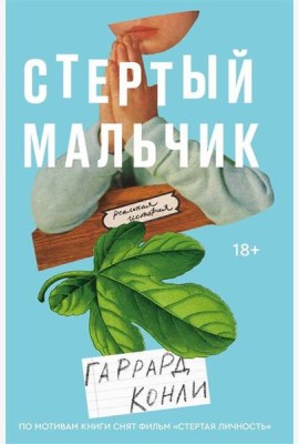 Стертый мальчик