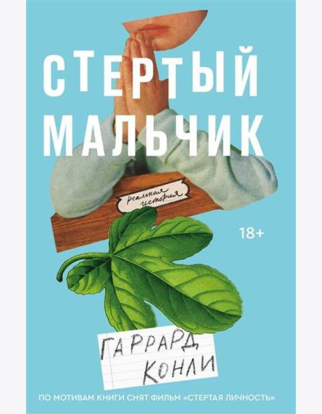 Стертый мальчик