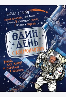 Один день с космонавтом