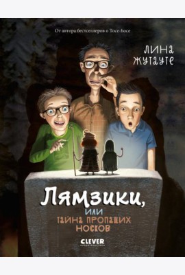 Лямзики, или Тайна пропащих носков