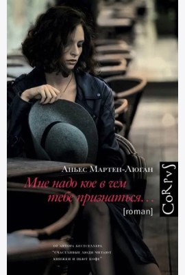 Мне надо кое в чем тебе признаться