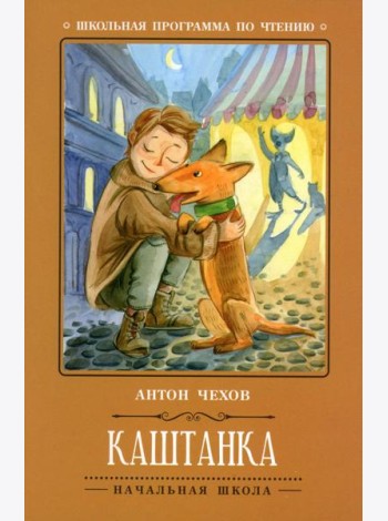 Каштанка. 5-е изд