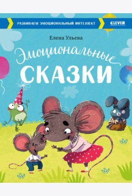 Эмоциональные сказки. Развиваем эмоциональный интеллект