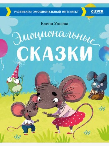 Эмоциональные сказки. Развиваем эмоциональный интеллект