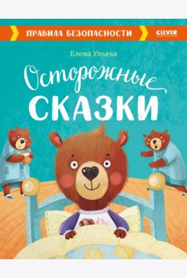 Осторожные сказки. Правила безопасности