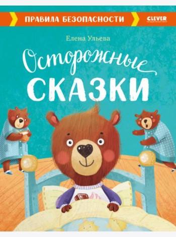 Осторожные сказки. Правила безопасности