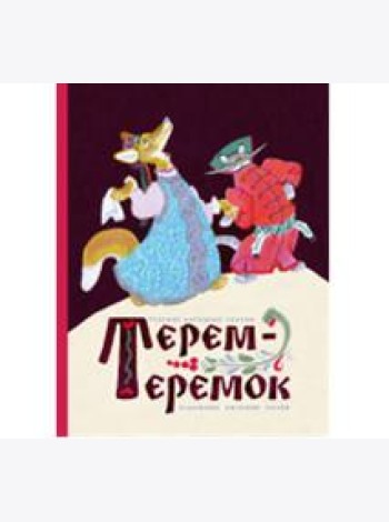 Терем-теремок