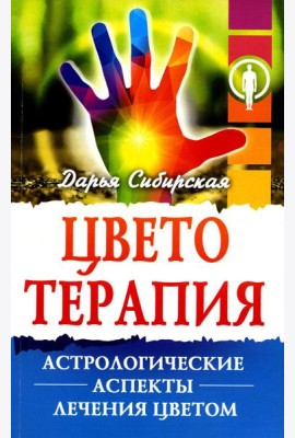Цветотерапия. Астрологические аспекты лечения цветом. 4-е изд