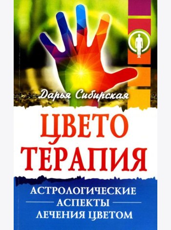 Цветотерапия. Астрологические аспекты лечения цветом. 4-е изд