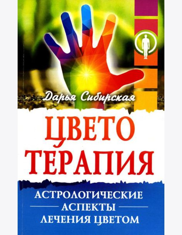 Цветотерапия. Астрологические аспекты лечения цветом. 4-е изд