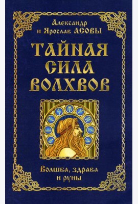 Тайная сила волхвов: волшба, здрава и руны. 2-е изд., перераб. и доп