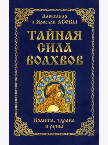 Тайная сила волхвов: волшба, здрава и руны. 2-е изд., перераб. и доп