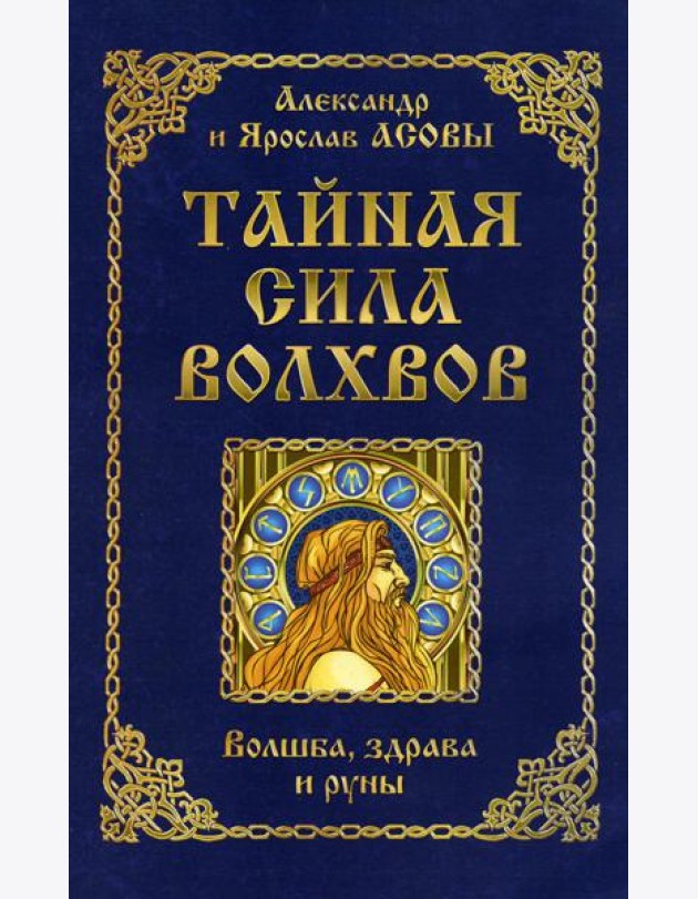 Тайная сила волхвов: волшба, здрава и руны. 2-е изд., перераб. и доп