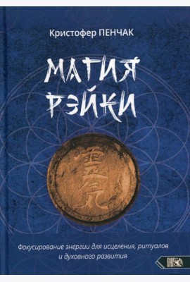 Магия рэйки. Фокусирование энергии для исцеления, ритуалов и духовного развития