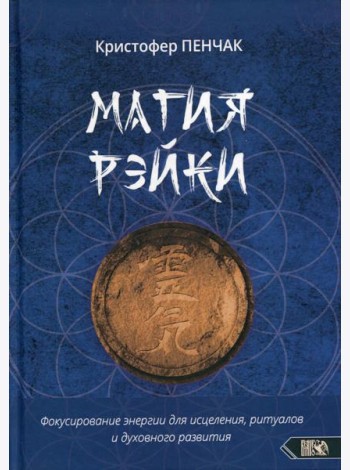 Магия рэйки. Фокусирование энергии для исцеления, ритуалов и духовного развития