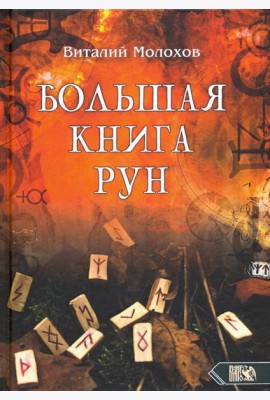 Большая книгу рун